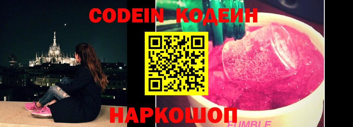 Чернушка  Кодеин Purple Drank  Вход с VPN  Codein напиток Lean (лин) 